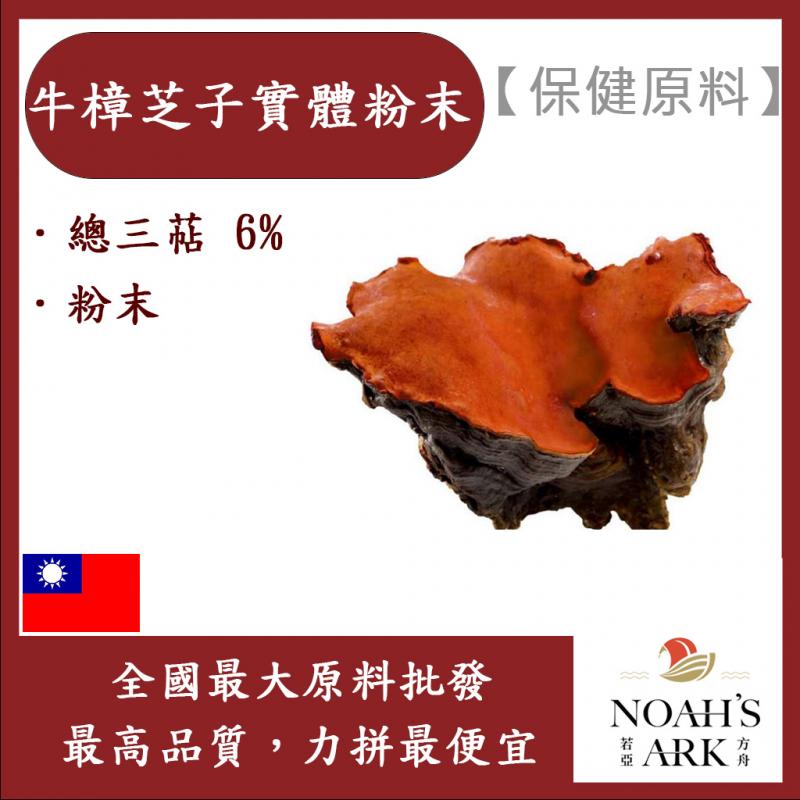 若亞方舟 牛樟芝子實體粉末 保健原料 食品原料 總三萜6% 牛樟芝