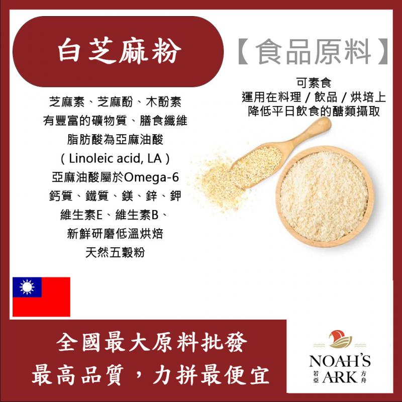 若亞方舟 白芝麻粉 熟粉 食品原料 五穀雜糧 烘焙 調味粉