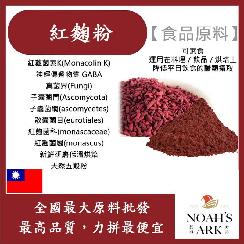 若亞方舟 紅麴粉 熟粉 食品原料 膳食纖維 五穀雜糧 烘焙 色粉 紅麴