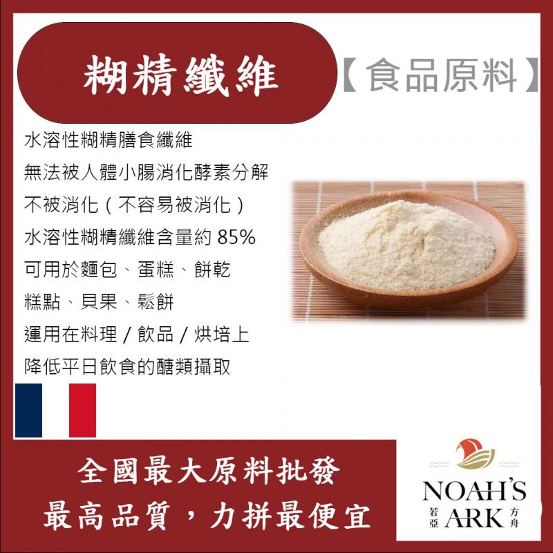 若亞方舟 糊精纖維 法國 食品原料 膳食纖維 難消化糊精 生酮飲食 植物纖維 烘焙