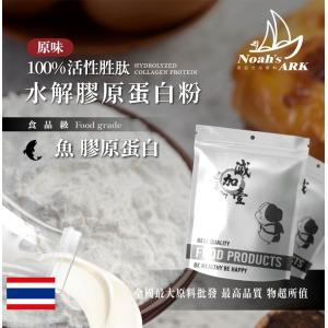 若亞方舟 100% 活性胜肽水解魚膠原蛋白粉 泰國 保健原料 食品原料 鋁箔量產袋