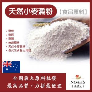 若亞方舟 小麥澱粉 食品原料 五穀雜糧 烘焙 澄粉 無筋麵粉 添加各式米食點心用