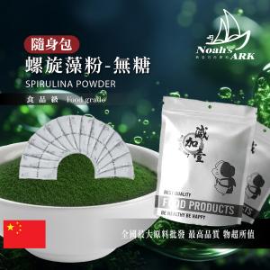 若亞方舟 螺旋藻粉 隨身包 2g 中國 無糖 保健原料 食品原料 藍藻粉 含豐富維生素、礦物質、膳食纖維