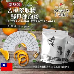 若亞方舟 苦橙萃取物酵母蛋白沖泡粉 隨身包 1g 台灣 保健原料 食品原料 粉末 苦澄 酸橙 枳實 啤酒酵母 沖泡粉