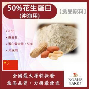 若亞方舟 50%花生蛋白 沖泡用 中國 食品原料 花生 高蛋白 蛋白質 素食可 植物性蛋白