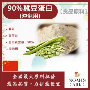 若亞方舟 90%蠶豆蛋白 沖泡用 中國 食品原料 高蛋白 蛋白質 素食可 植物性蛋白