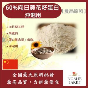 若亞方舟 60%向日葵花籽蛋白 沖泡用 中國 食品原料 葵花籽 高蛋白 蛋白質 素食可 植物性蛋白