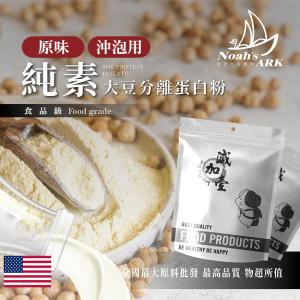 若亞方舟 分離大豆蛋白 沖泡用 美國 食品原料 原味 無調味 粉末 高蛋白 烘焙 植物性蛋白素 非基改 鋁箔量產袋