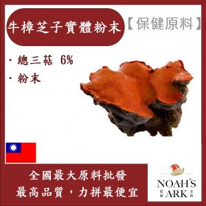 若亞方舟 牛樟芝子實體粉末 保健原料 食品原料 總三萜6% 牛樟芝
