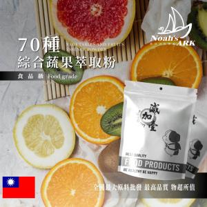 若亞方舟 70種 綜合蔬果萃取粉 台灣 鋁箔量產袋 保健原料 食品原料 綜合蔬果 精華粉