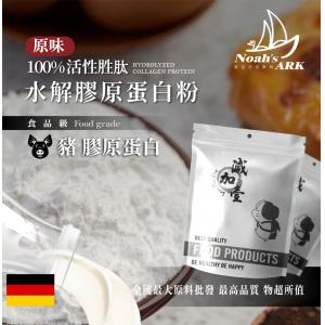 若亞方舟 100% 活性胜肽水解豬膠原蛋白粉 德國 保健原料 食品原料 鋁箔量產袋