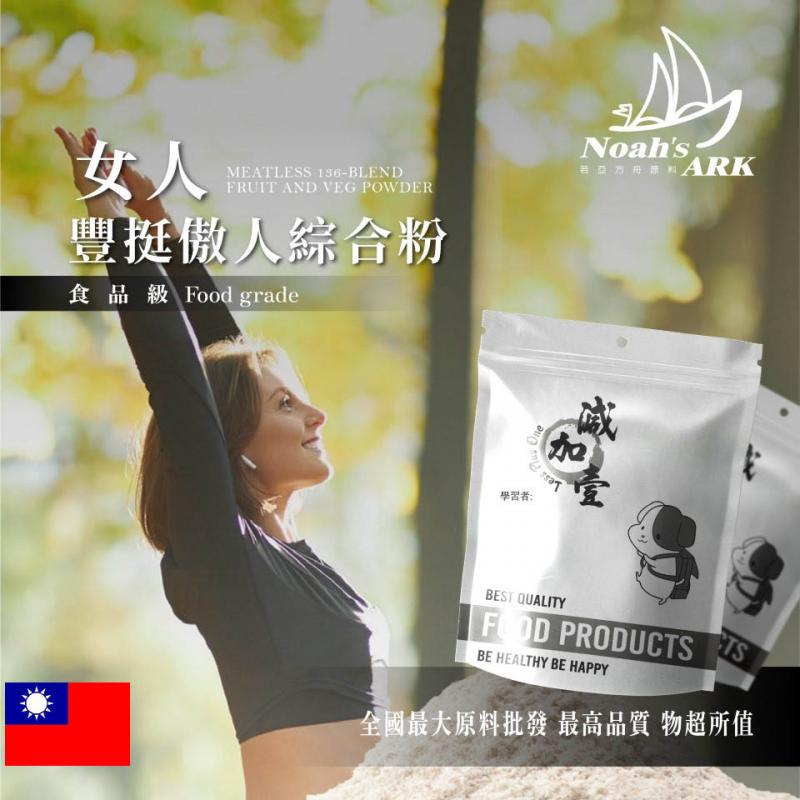 若亞方舟 女人豐挺傲人綜合粉 台灣 保健原料 白高顆 青木瓜 蜂王乳 膠原蛋白 傲人 女性
