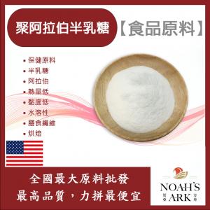 若亞方舟 聚阿拉伯半乳糖 美國 保健原料 食品原料 熱量低 黏度低 水溶性 膳食纖維 烘焙 食品級