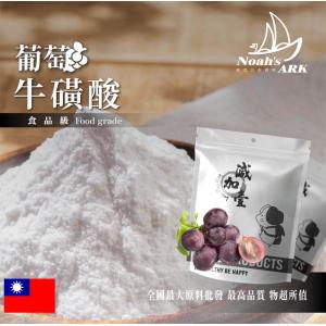 若亞方舟 葡萄牛磺酸 台灣 保健原料 食品原料 營養補充 牛磺酸 沖泡粉