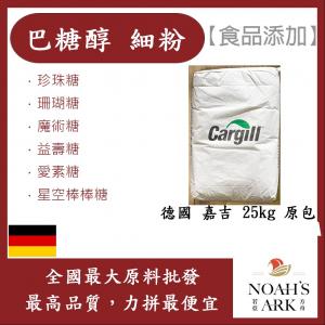 若亞方舟 巴糖醇 細粉 德國 食品添加 嘉吉 珍珠糖 珊瑚糖 魔術糖 益壽糖 愛素糖 星空棒棒糖