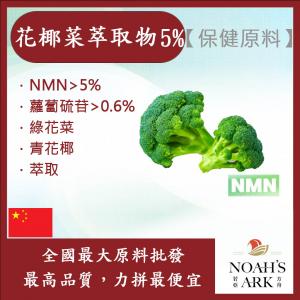 若亞方舟 花椰菜萃取物 中國 5% NMN 保健原料 食品原料 青花菜 綠花菜 萃取物 蘿蔔硫甘