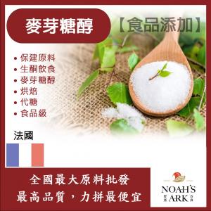 若亞方舟 麥芽糖醇 法國 食品添加 保建原料 生酮飲食 麥芽糖醇 烘焙 代糖 食品級 鋁箔量產袋