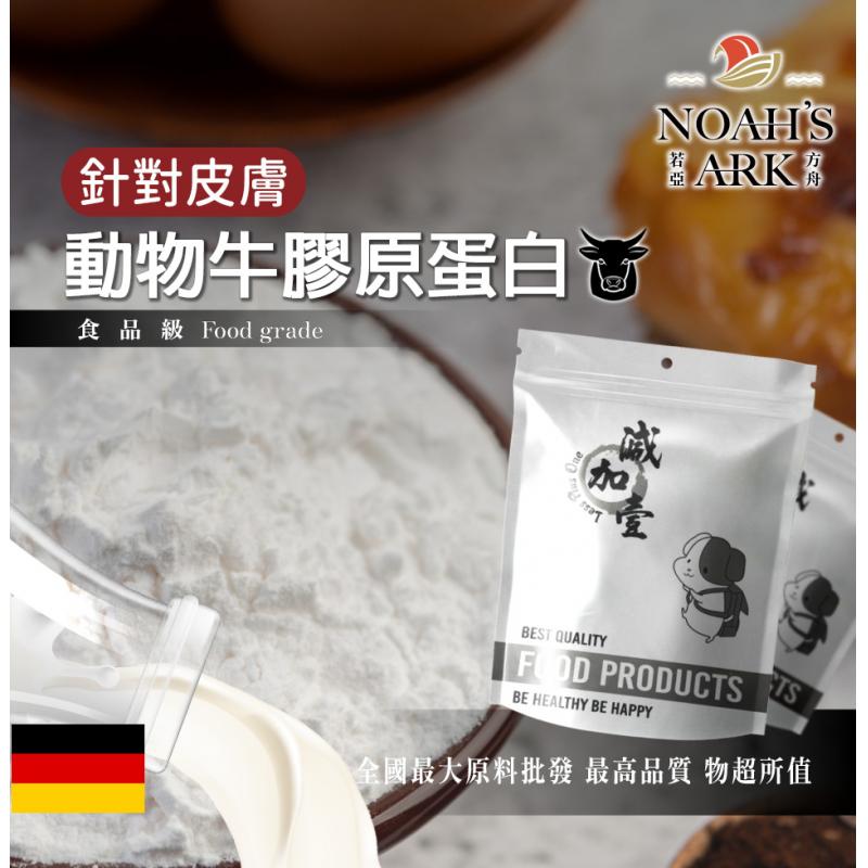 若亞方舟 動物膠原蛋白粉 德國 牛膠原蛋白 針對皮膚 保健原料 食品原料