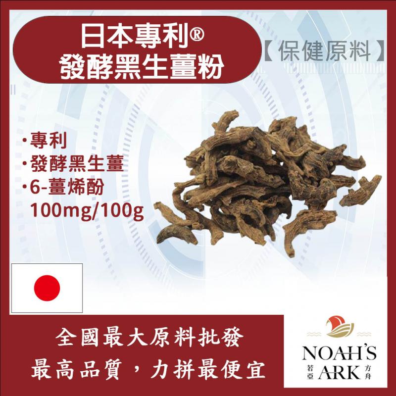 若亞方舟 日本專利®發酵黑生薑粉 6-薑烯酚 100mg/100g 保健原料 食品原料