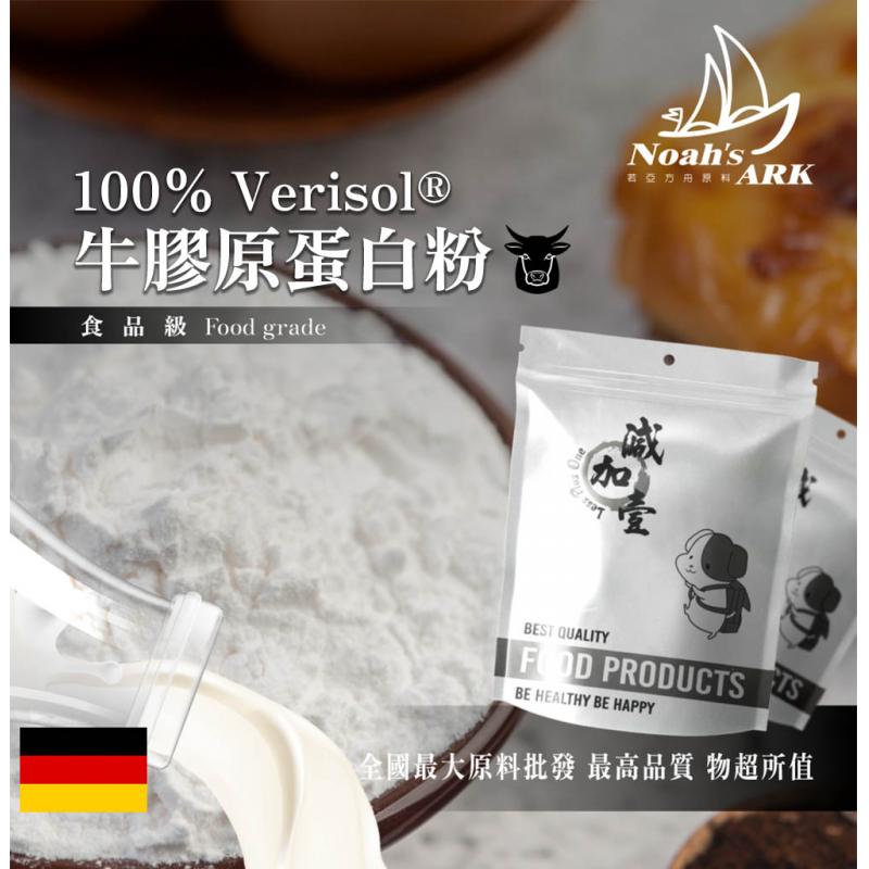 若亞方舟 100% Verisol®牛膠原蛋白粉 德國 保健原料 食品原料 專利針對皮膚 牛膠原蛋白