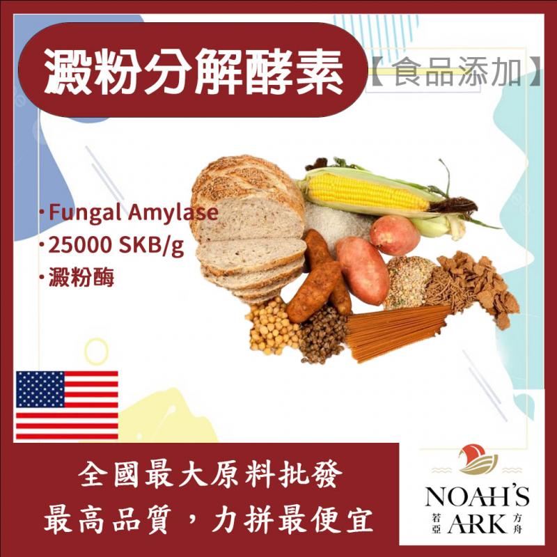 若亞方舟 澱粉分解酵素 美國 食品添加 25000 SKB/g 澱粉酶