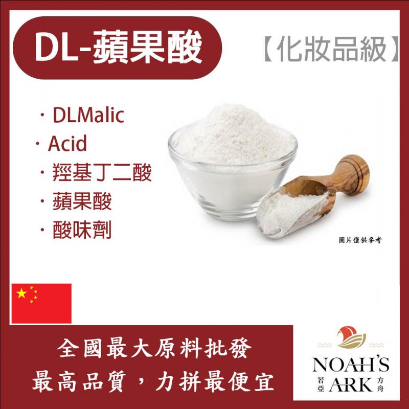 若亞方舟 DL-蘋果酸 中國 化妝品級 蘋果酸 調味劑 羥基丁二酸