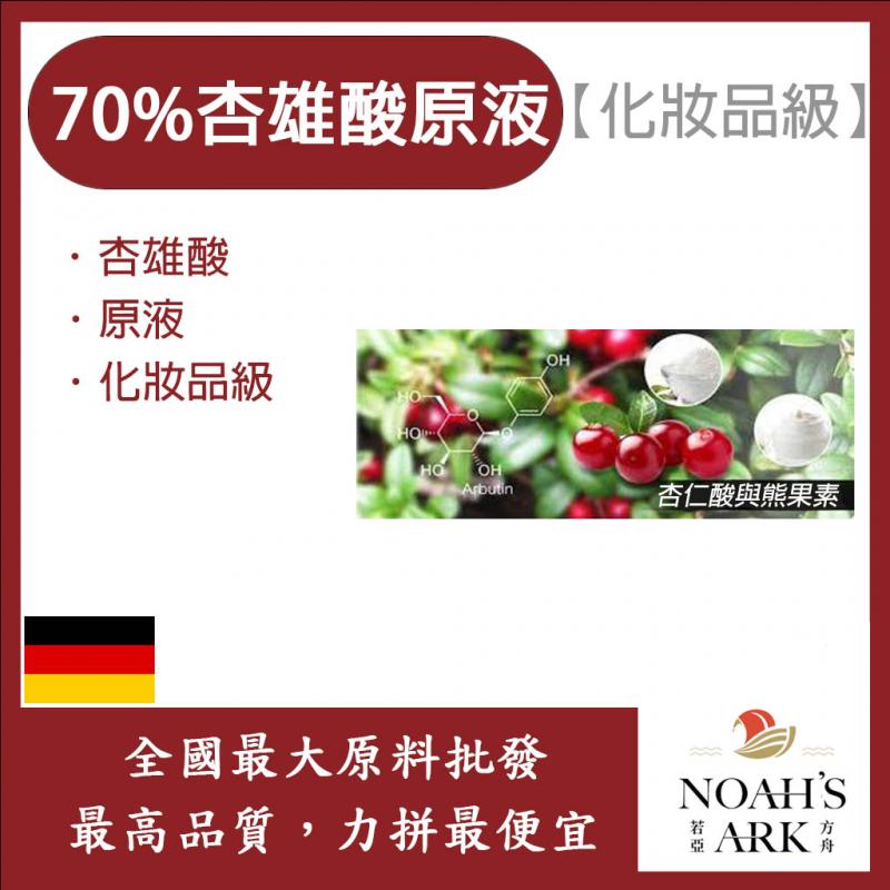 若亞方舟 70% 杏雄酸原液 杏雄酸 原液 化妝品級