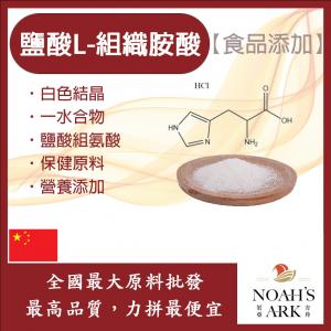 若亞方舟 鹽酸L-組織胺酸 中國 保健原料 食品添加 鹽酸組氨酸 一水合物 氨基酸