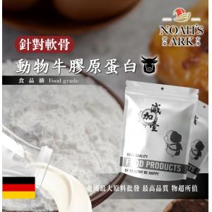 若亞方舟 動物膠原蛋白粉 德國 牛膠原蛋白 針對軟骨 保健原料 食品原料