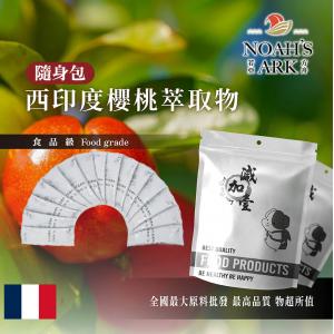 若亞方舟 西印度櫻桃萃取物 隨身包 1g 德國 保健原料 食品原料 針葉櫻桃 維生素 粉末
