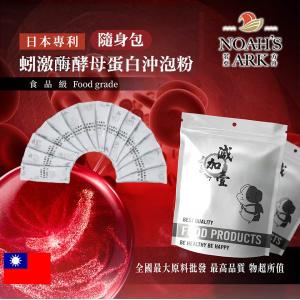 若亞方舟 日本專利蚓激酶酵母蛋白沖泡粉 隨身包 1g 台灣 保健原料 紅蚯蚓  蚓激酶 專利 酵素 沖泡粉