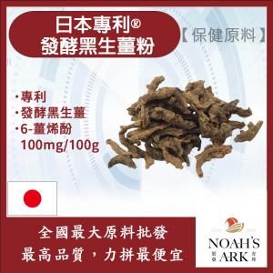 若亞方舟 日本專利®發酵黑生薑粉 6-薑烯酚 100mg/100g 保健原料 食品原料