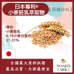 若亞方舟 日本專利®小麥胚乳萃取物  0.19小麥白蛋白 27-31% 保健原料 食品原料