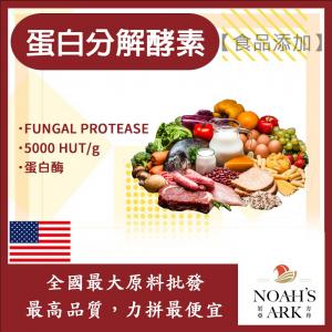 若亞方舟 蛋白分解酵素 美國 保健原料 食品添加 5000 HUT/g 蛋白酶