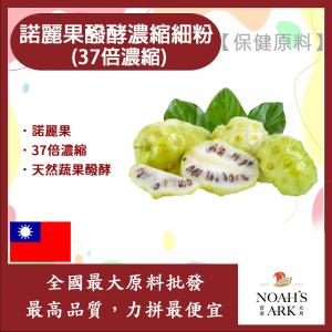 若亞方舟 諾麗果醱酵濃縮細粉 37倍濃縮 台灣 保健原料 食品原料 諾麗果 發酵 濃縮
