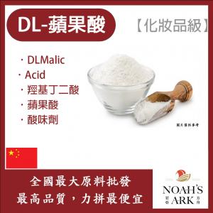 若亞方舟 DL-蘋果酸 中國 化妝品級 蘋果酸 調味劑 羥基丁二酸