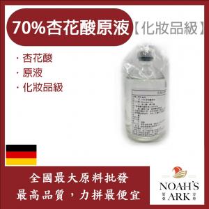 若亞方舟 70% 杏花酸原液 德國 化妝品級