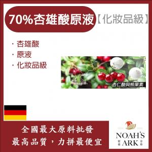 若亞方舟 70% 杏雄酸原液 杏雄酸 原液 化妝品級