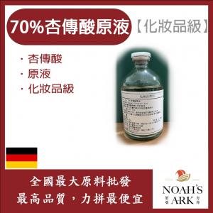 若亞方舟 70% 杏傳酸原液 杏傳酸 原液 化妝品級