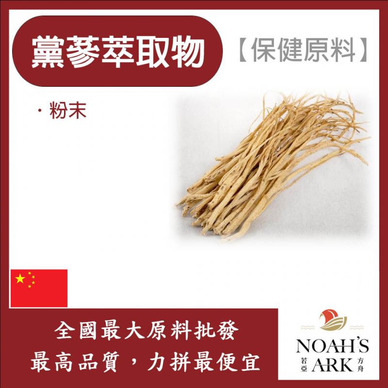 若亞方舟 黨蔘萃取物 中國 10：1 保健原料 食品原料