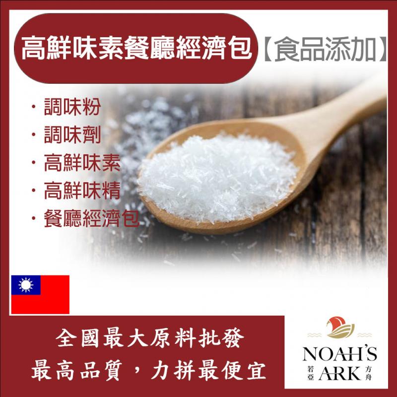 若亞方舟 高鮮味素餐廳經濟包 台灣 食品添加 調味粉 高鮮味素 餐廳經濟包 調味劑 高鮮味精 高鮮味素