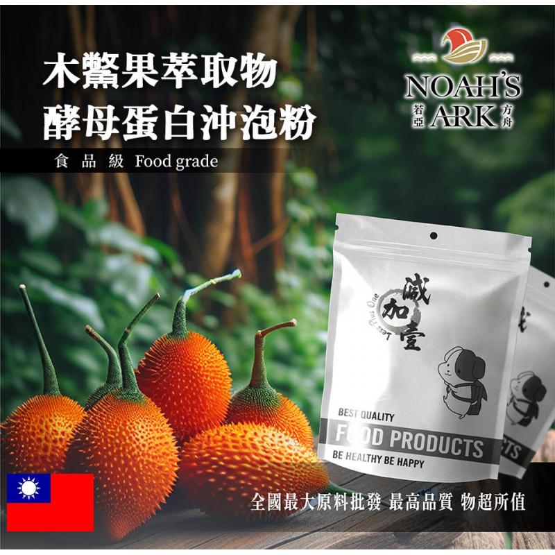 若亞方舟 木鱉果萃取物酵母蛋白沖泡粉 台灣 保健原料 食品原料 茄紅素 胡蘿蔔素 木鱉果 萃取物 酵母 沖泡粉