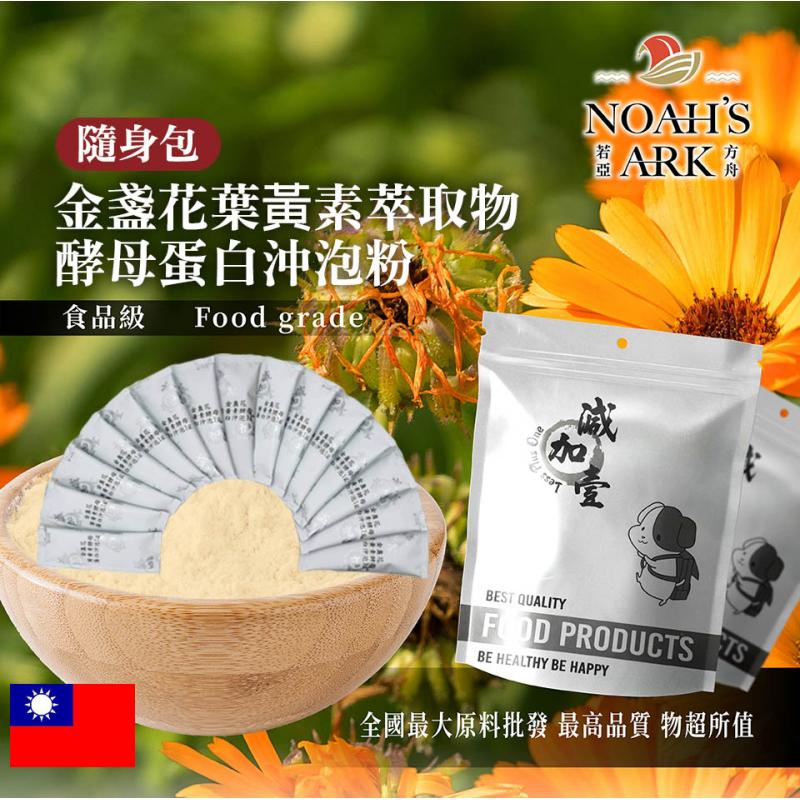 若亞方舟 金盞花葉黃素萃取物酵母蛋白沖泡粉 隨身包 1g 台灣 保健原料 食品原料 葉黃素 金盞花 啤酒酵母 膠原蛋白 沖泡粉