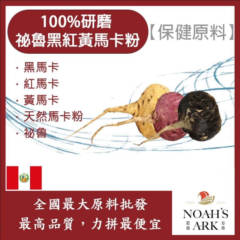 若亞方舟 100%研磨 祕魯黑紅黃馬卡粉 保健原料 食品原料 祕魯人參 馬卡 Maca 瑪卡
