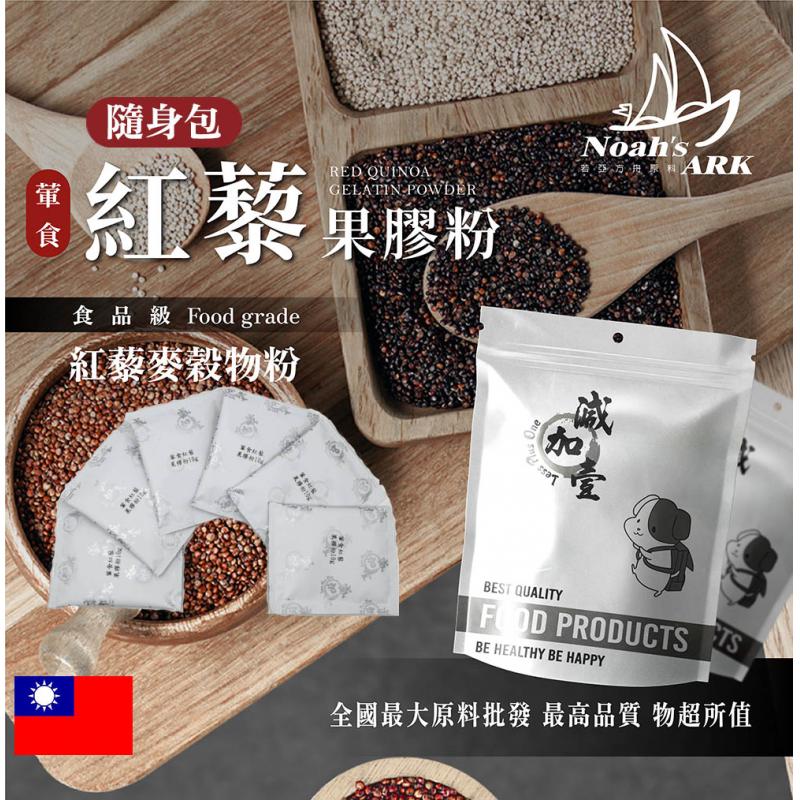 若亞方舟 葷食紅藜果膠粉-紅藜麥穀物粉 隨身包 10g 台灣 保健原料 膳食纖維 益生菌 蘋果果膠 紅藜果膠