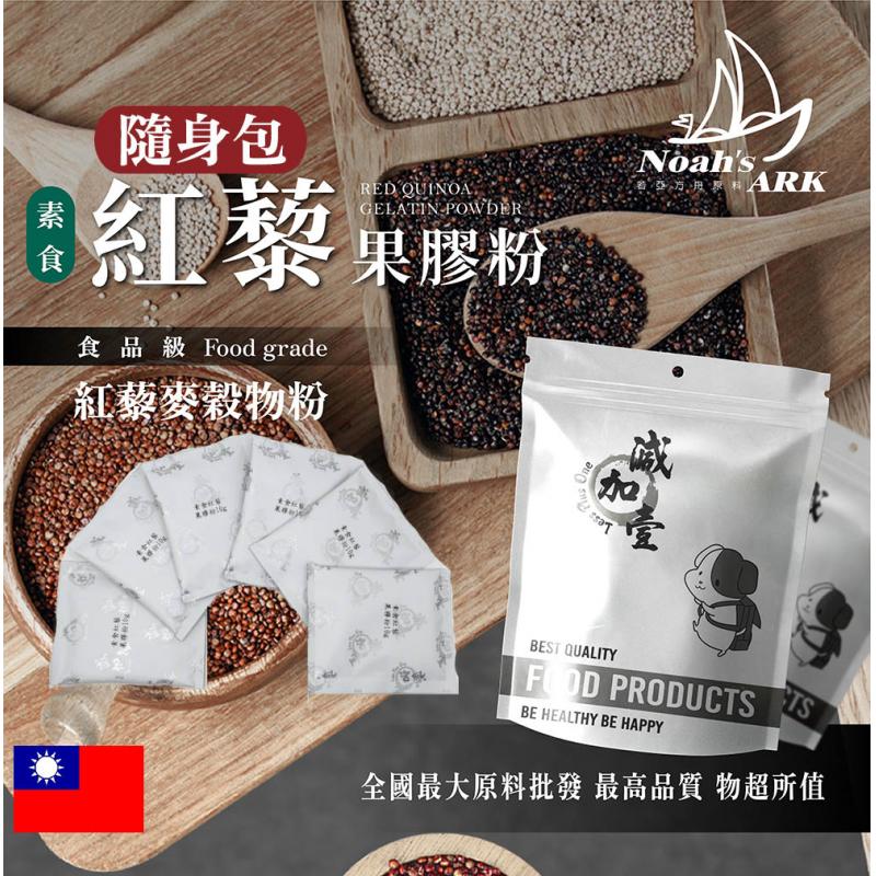 若亞方舟 素食紅藜果膠粉-紅藜麥穀物粉 隨身包 10g 台灣 保健原料 膳食纖維 益生菌 蘋果果膠 紅藜果膠
