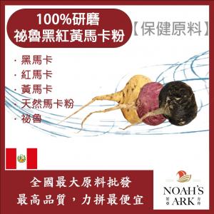 若亞方舟 100%研磨 祕魯黑紅黃馬卡粉 保健原料 食品原料 祕魯人參 馬卡 Maca 瑪卡