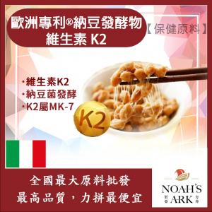 若亞方舟 歐洲專利®納豆發酵物 義大利 維生素 K2 保健原料 食品原料