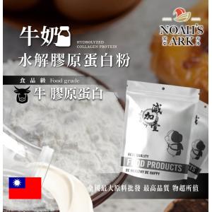 若亞方舟 牛奶牛膠原蛋白粉 台灣 保健原料 食品原料 德國Gelita 食品級
