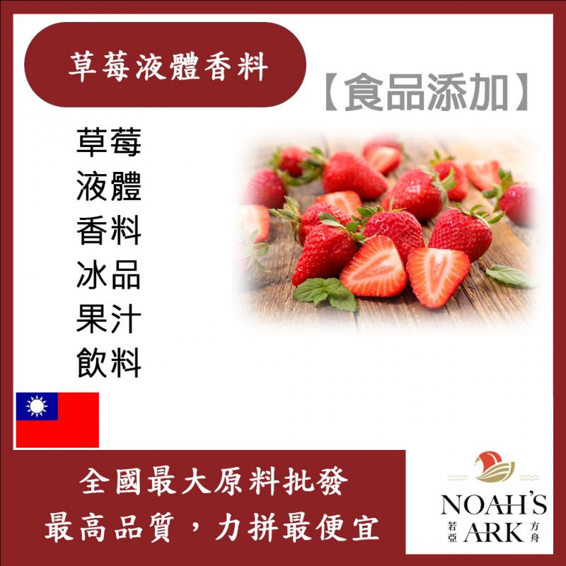 若亞方舟 台灣塩野 草莓液體香料 T 3982 S 食品添加 草莓 液體 香料 冰品 果汁 飲料